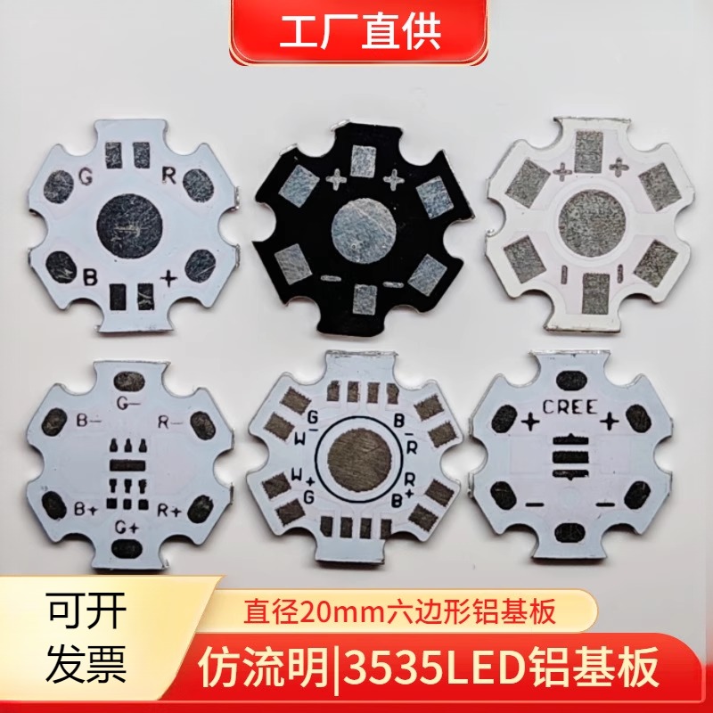 led灯珠用16mm20mm铝基板1W3W流明大功率陶瓷3535灯珠PCB线路板