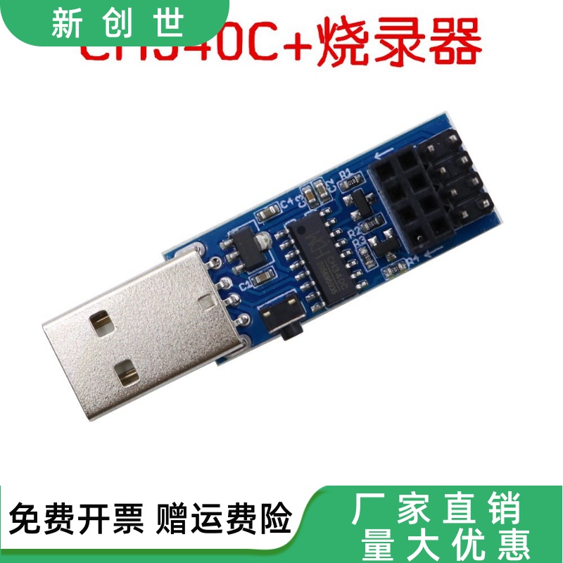 CH340C下载烧录器ESP8266ESP-01