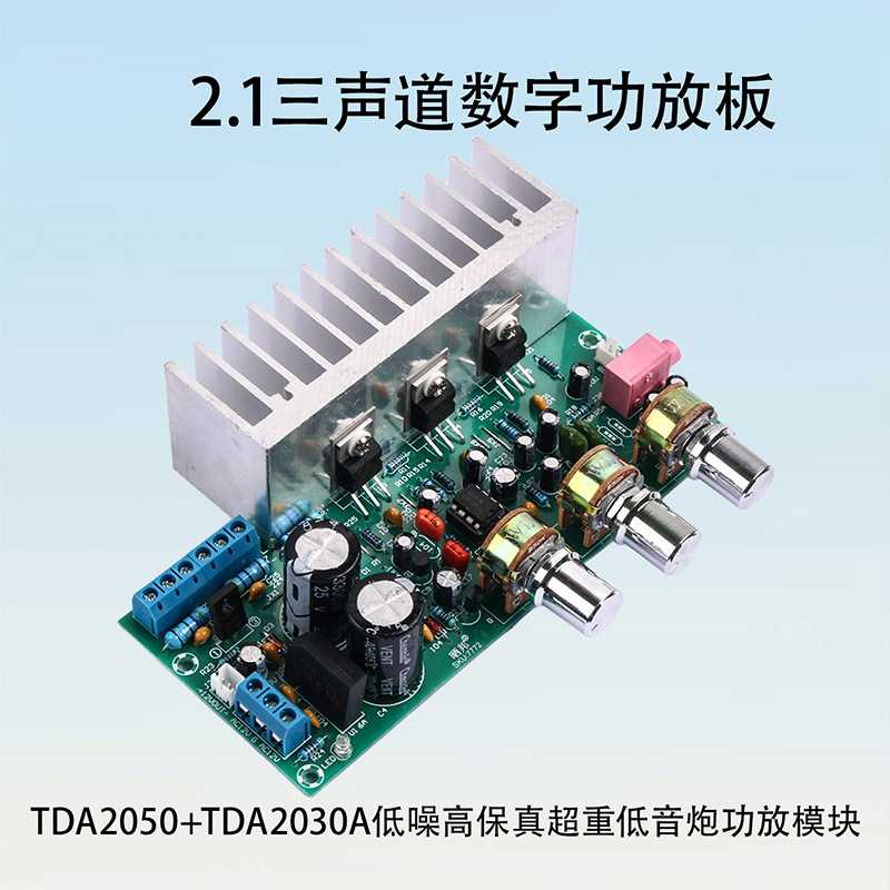 【晒邦】TDA2050+TDA2030 2.1声道超重低音炮功放板成品板高保真