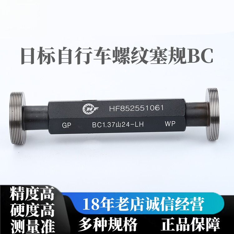 BC日标自行车螺纹塞规