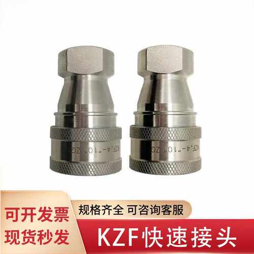 KZF不锈钢304液压接头快换开闭式