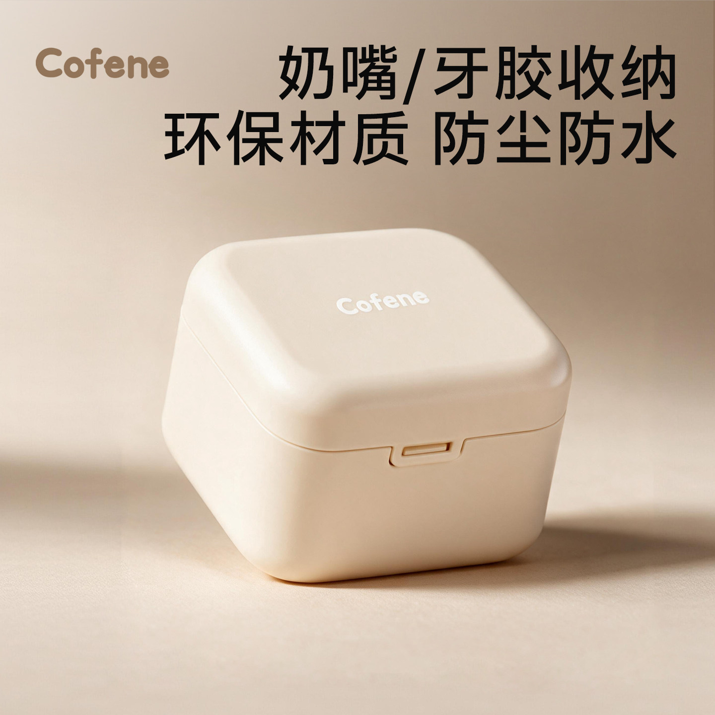 可菲尼cofene婴幼儿牙胶收纳盒磨牙棒安抚奶嘴多功能收纳盒便携带