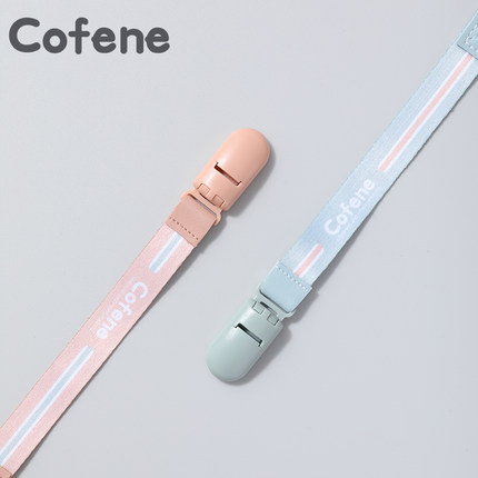 可菲尼cofene 婴儿安抚奶嘴防掉链宝宝奶嘴挂绳玩具防丢夹子