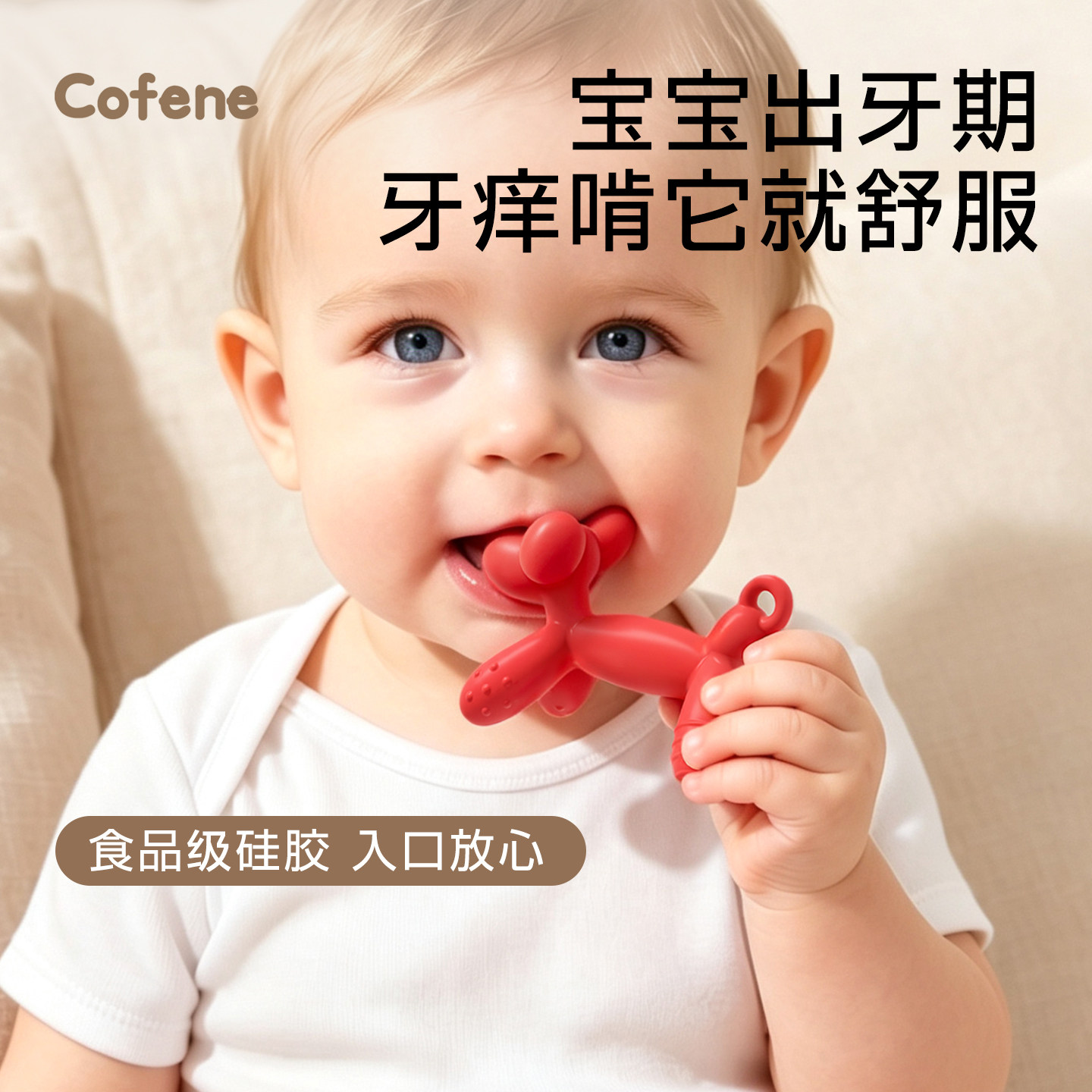 Cofene婴儿小狗牙胶防吃手神器
