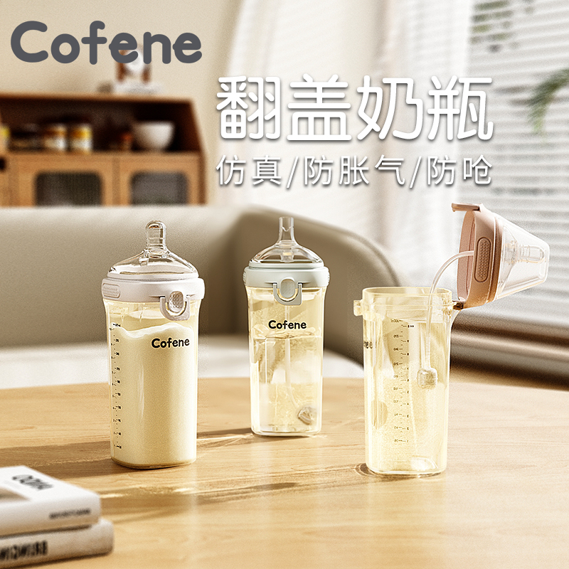 cofene宽口径硅胶240ml翻盖奶瓶