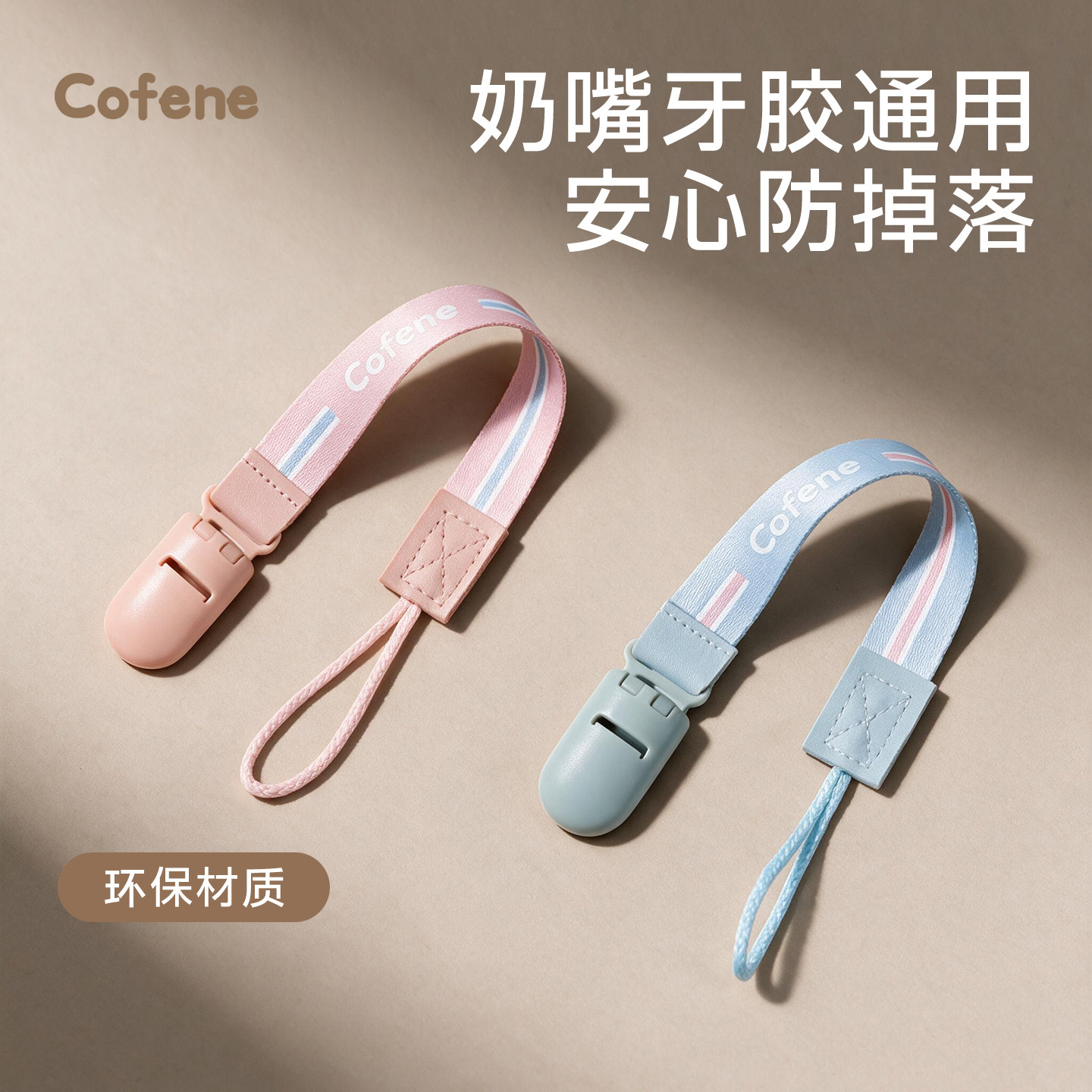 可菲尼cofene 婴儿安抚奶嘴防掉链宝宝奶嘴挂绳玩具防丢夹子