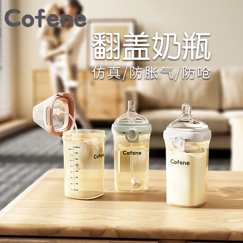 cofene宽口径硅胶240ml翻盖奶瓶