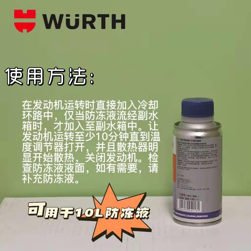 德国伍尔特进口汽车补漏剂散热器水箱堵止漏补漏正品发动机防冻液