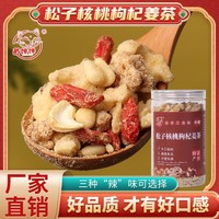 純手工松子核桃枸杞紅糖姜茶