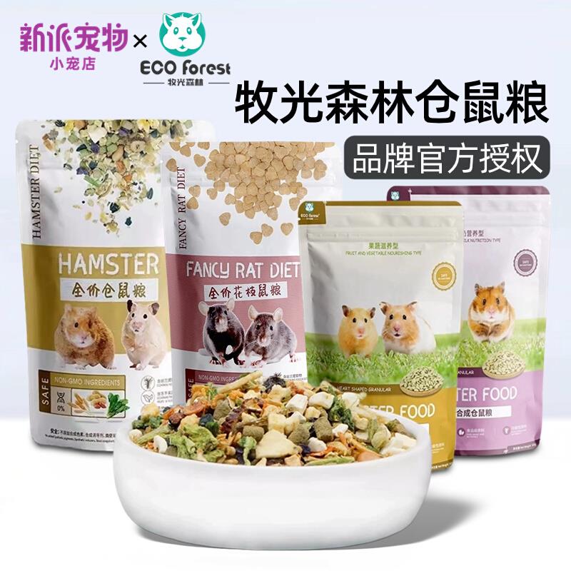 牧光森林仓鼠粮食全阶段高蛋白侏儒鼠金丝熊主粮花枝鼠粮低脂饲料