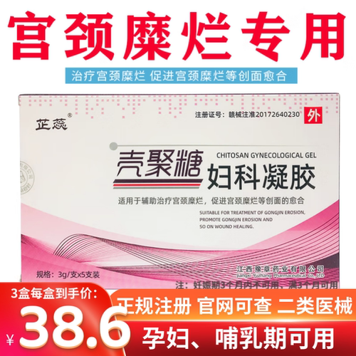 芷蕊壳聚糖妇科凝胶械字号慢性宫颈炎二度宫颈糜烂重度专用孕妇用