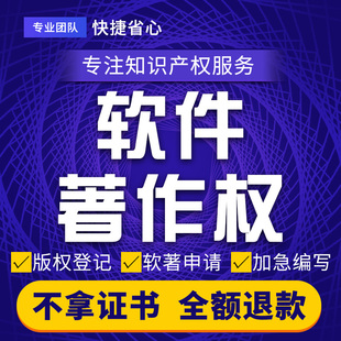 软件著作权申请版 权登记软著代办全包实用新型外观发明专利加急