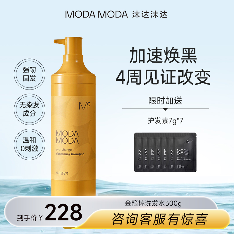 modamoda金箍棒洗发水植物精华白灰发转黑治根神器纯官方旗舰店