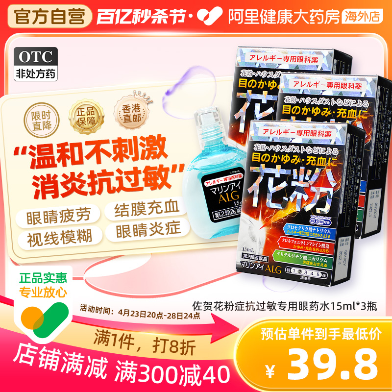 日本佐贺花粉症抗过敏专用眼药水15...