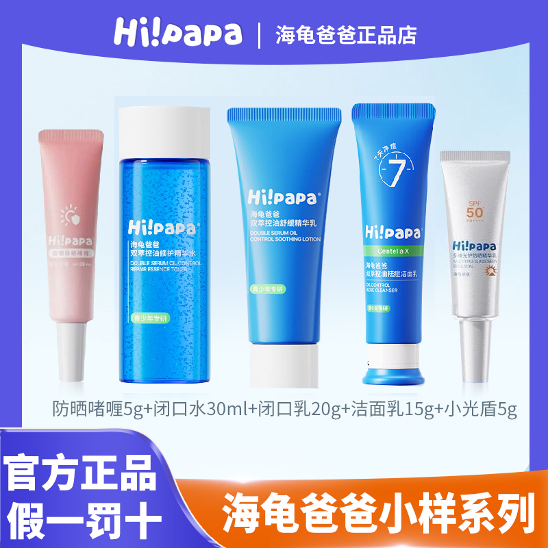 【官方正品】海龟爸爸小样全系列