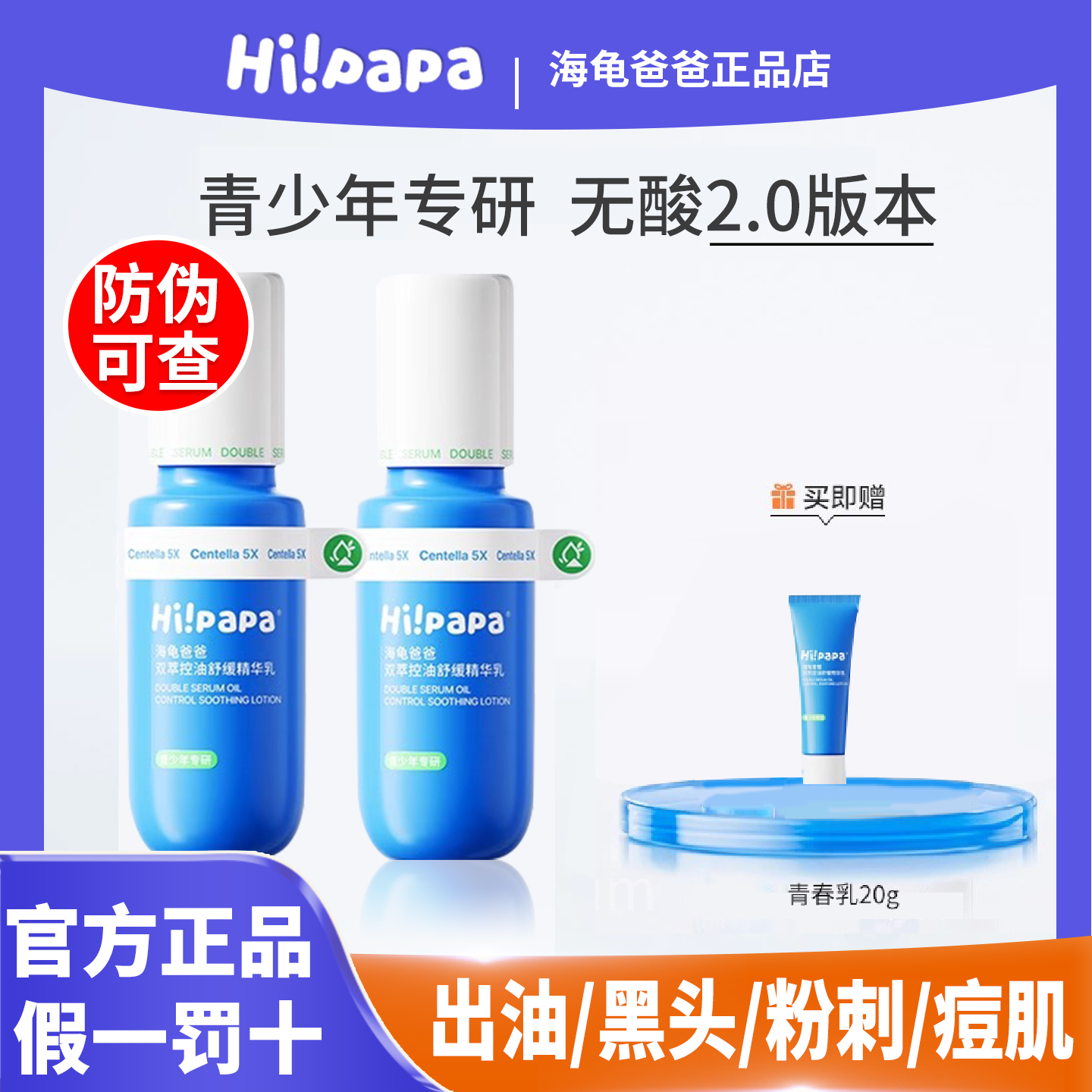 【防伪可查】海龟爸爸控油精华乳