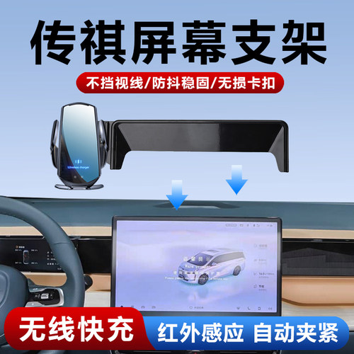 适用传祺屏幕专用无线充手机支架