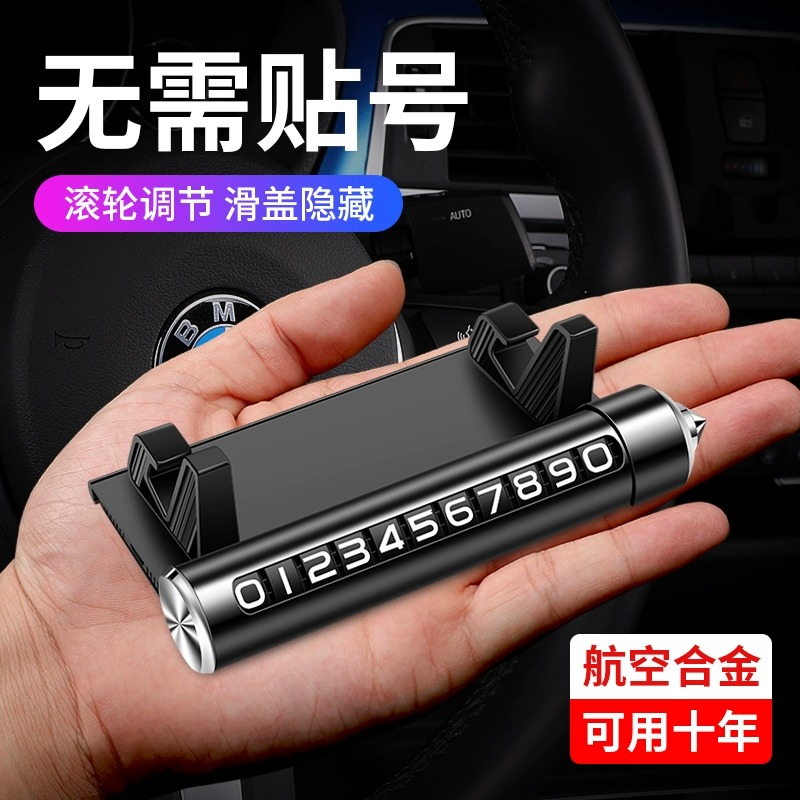 临时停车牌二合一破窗器挪车电话