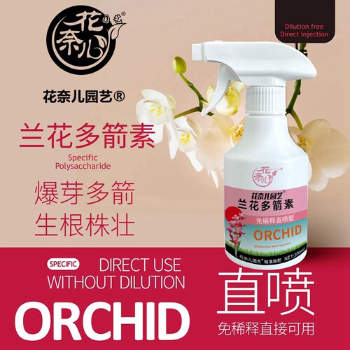 花奈儿园艺兰花多剑素促芽催花