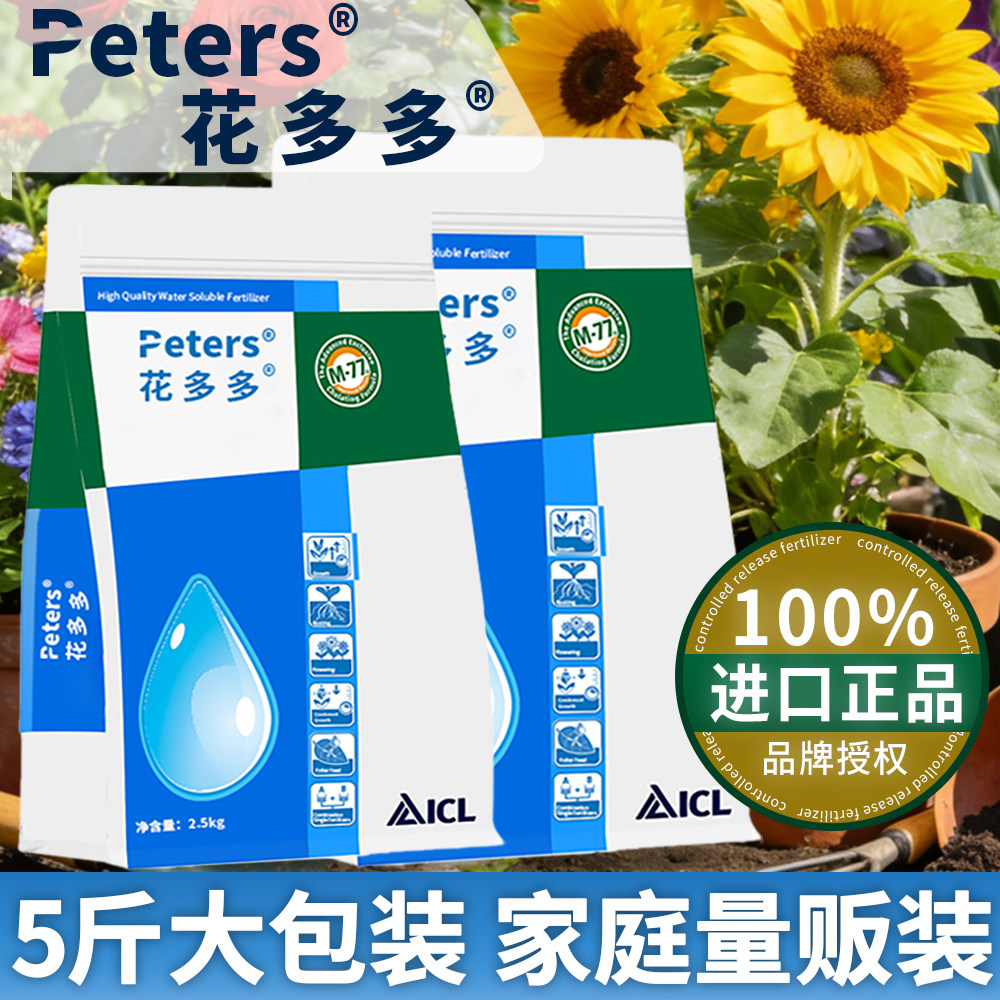 原装进口花多多1号2号水溶肥5斤大包装花卉多肉植物月季盆栽肥料