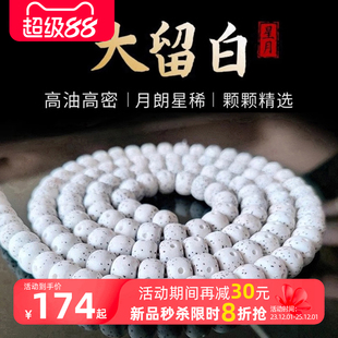 海南星月菩提手串108颗正月大留白高密顺白手链男女毕业级高抛珠