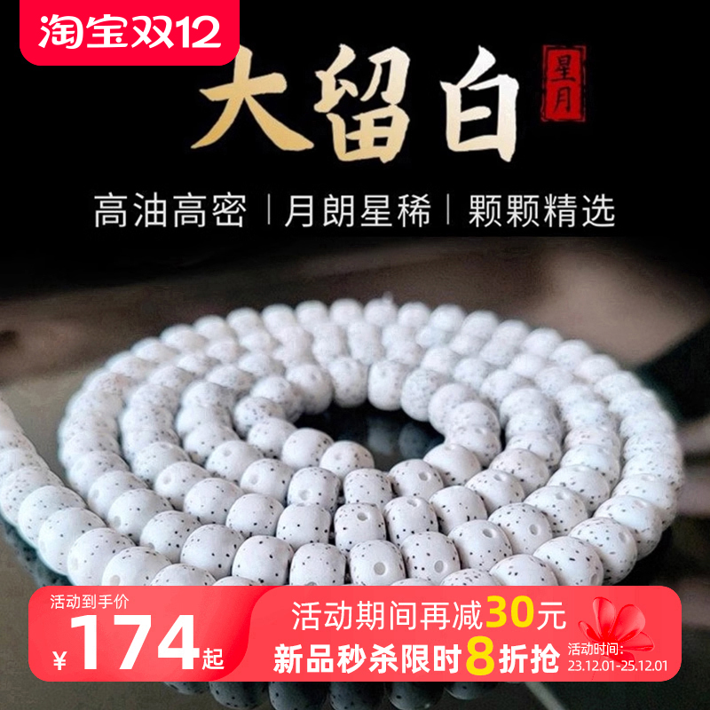 海南星月菩提手串108颗正月大留白高密顺白手链男女毕业级高抛珠
