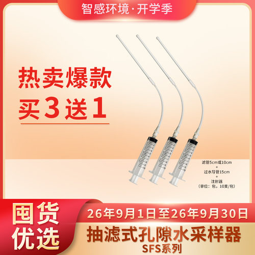 【开学季】土壤溶液抽滤式孔隙水采样器间隙水取样器SFS系列