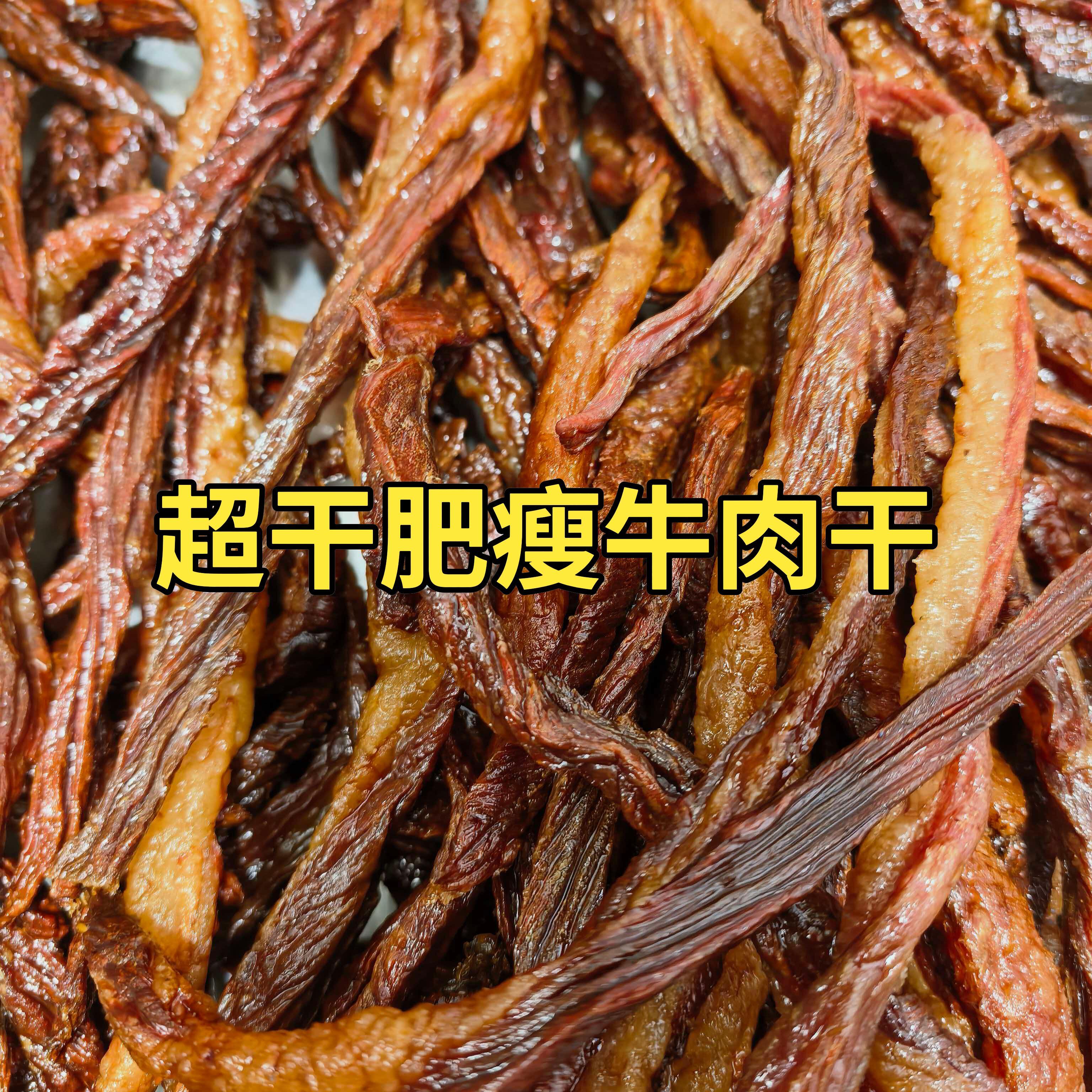 内蒙特产牛肉干牛肉片牛肉干牛肉片牛肉干牛肉片牛肉干牛肉片