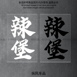 E70C 饰贴花摩托车改装 装 汽车防水贴 95C个性 辣堡贴纸九号M95C