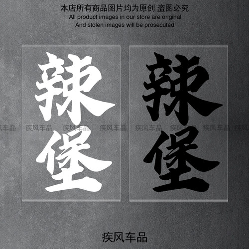 辣堡贴纸装饰防水车贴