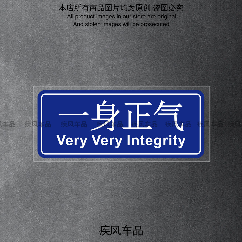 一身正气贴纸汽车车窗贴花