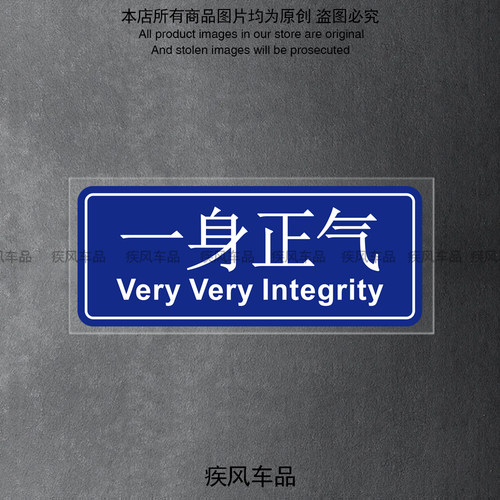 一身正气贴纸汽车车窗贴花