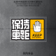 保持车距贴纸汽车警示后车贴花创意文字贴电动摩托车装 饰划痕贴画