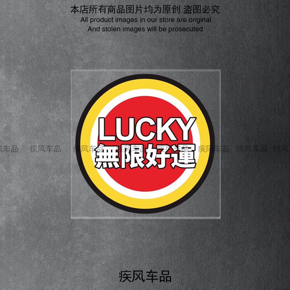 无限好运贴纸防水高清印刷