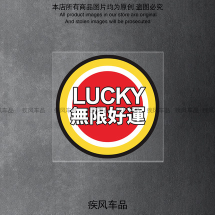 无限好运贴纸汽车电动摩托车贴花装饰车身遮挡划痕贴头盔防水贴画