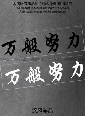 万般努力廷gg个性文字贴纸汽车后窗玻璃贴花电动摩托车装饰防水贴