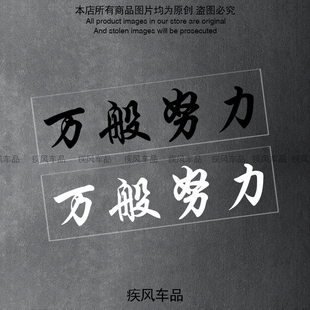 万般努力廷gg个性文字贴纸汽车后窗玻璃贴花电动摩托车装饰防水贴