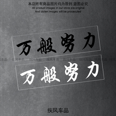 万般努力廷gg个性文字贴纸汽车后窗玻璃贴花电动摩托车装饰防水贴
