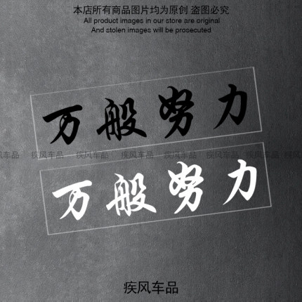 万般努力廷gg个性文字贴纸汽车后窗玻璃贴花电动摩托车装饰防水贴