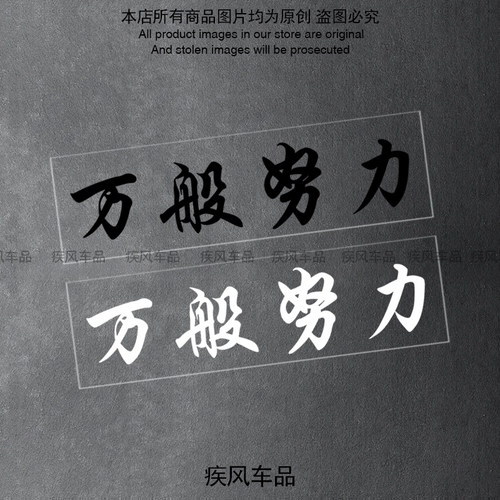 万般努力廷gg个性文字贴纸汽车后窗玻璃贴花电动摩托车装饰防水贴