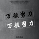 万般努力廷gg个性 饰防水贴 文字贴纸汽车后窗玻璃贴花电动摩托车装