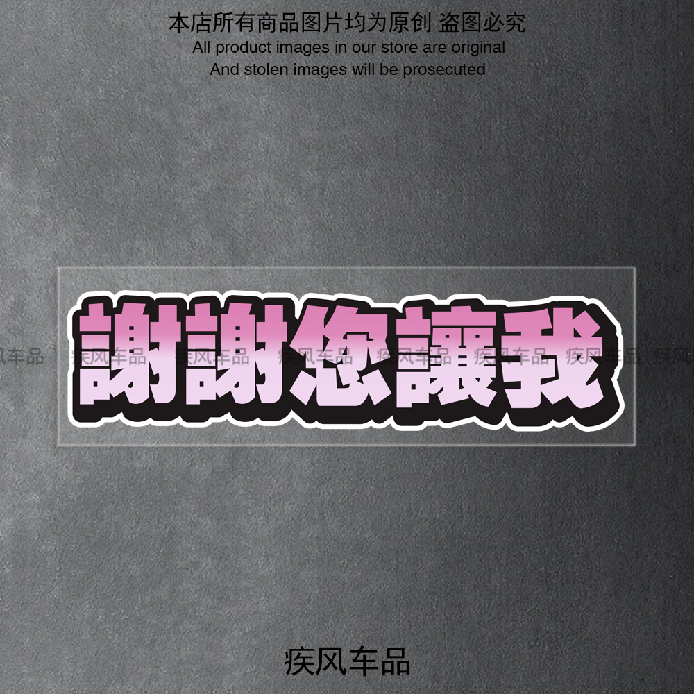 谢谢您让我车贴防水贴花