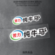 苦力纯牛马贴纸搞笑文字汽车挡风玻璃贴花电动摩托车装 饰防水贴画