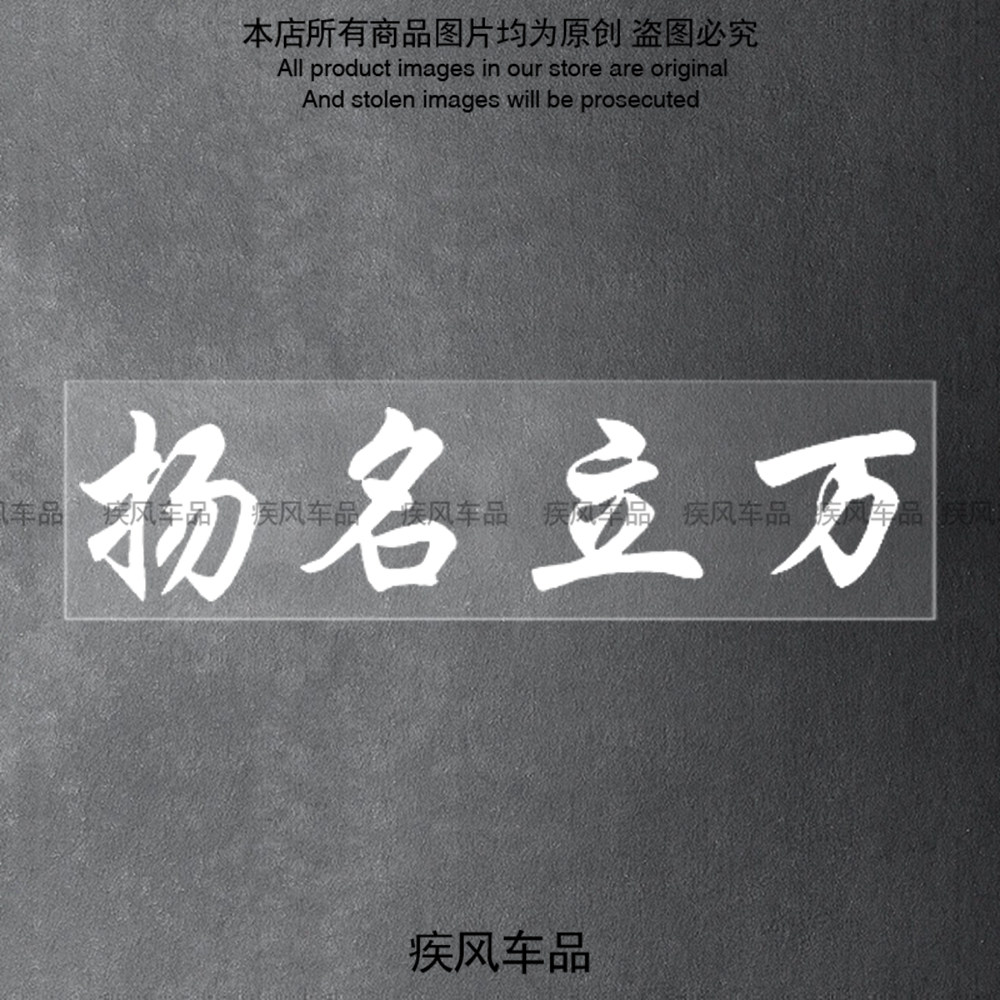 扬名立万个性文字贴纸