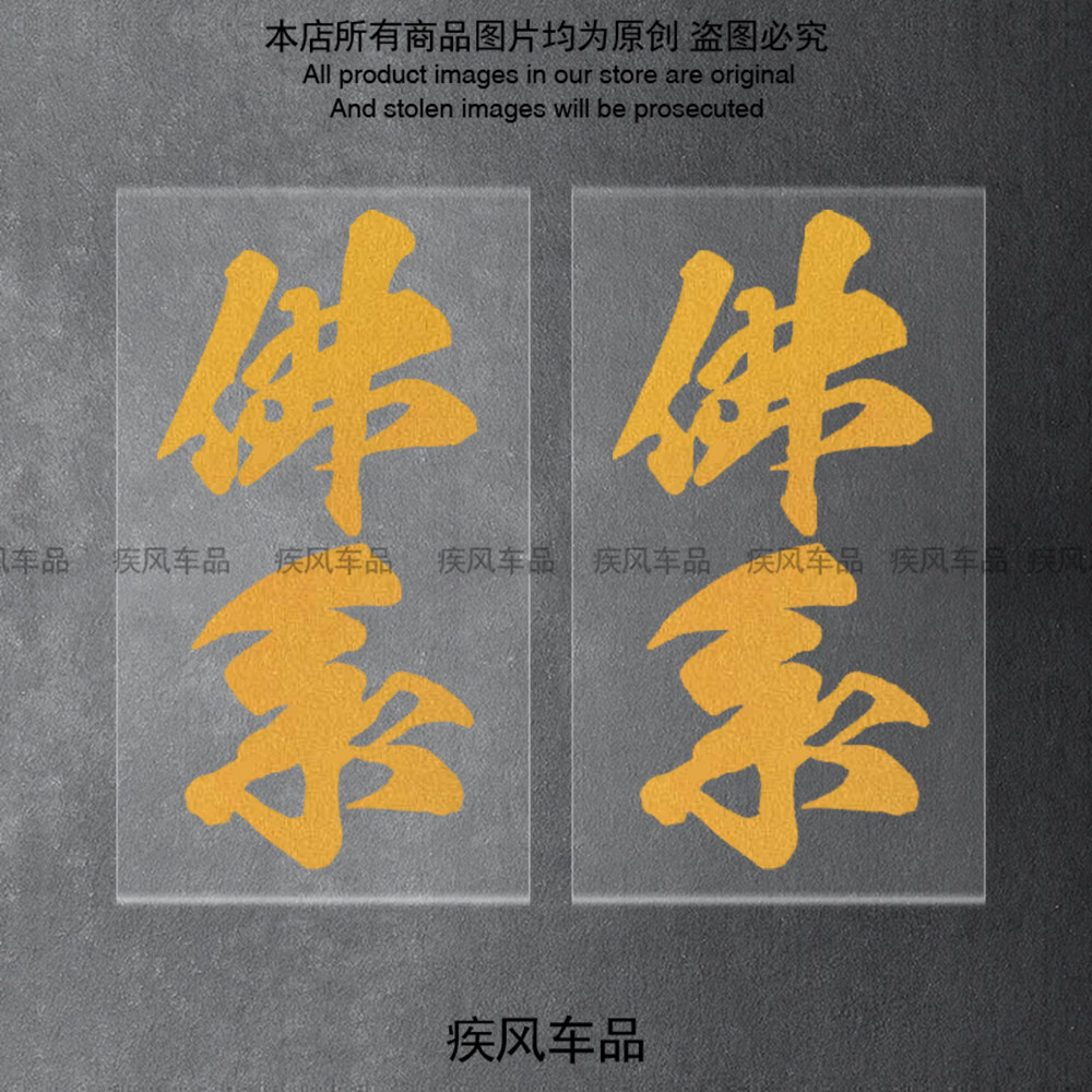 金色佛系贴纸车头前叉创意贴画