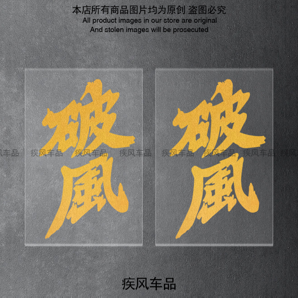 金色破风贴纸个性文字贴花
