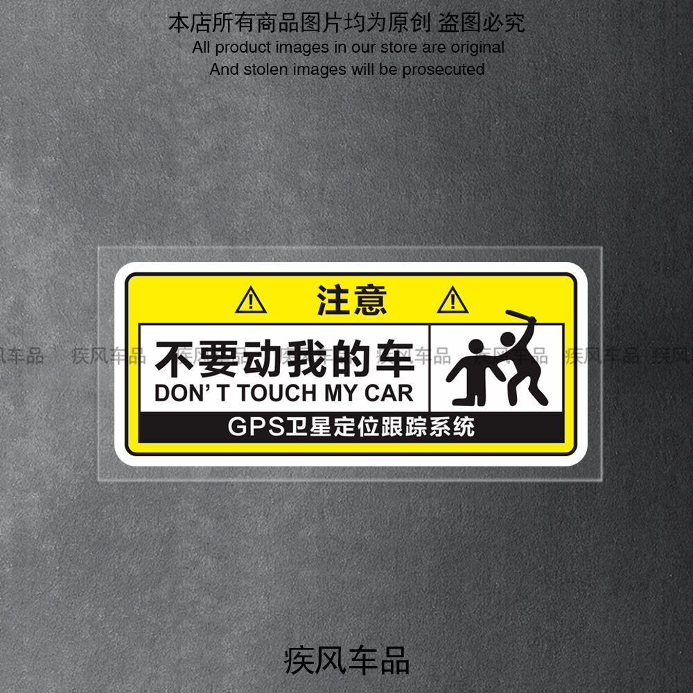 不要动我的车警示贴纸防水装饰