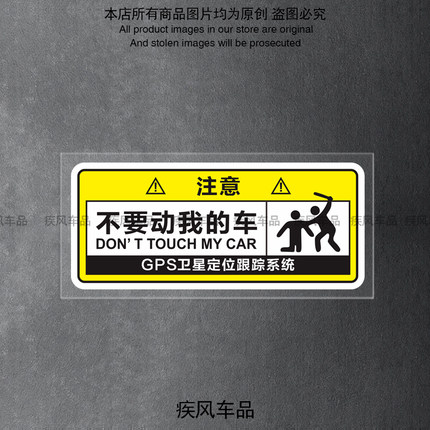 不要动我的车警示贴个性创意遮挡划痕贴装饰汽车电动摩托车防水贴