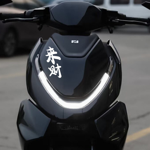 来财贴纸个性文字装饰车身贴花