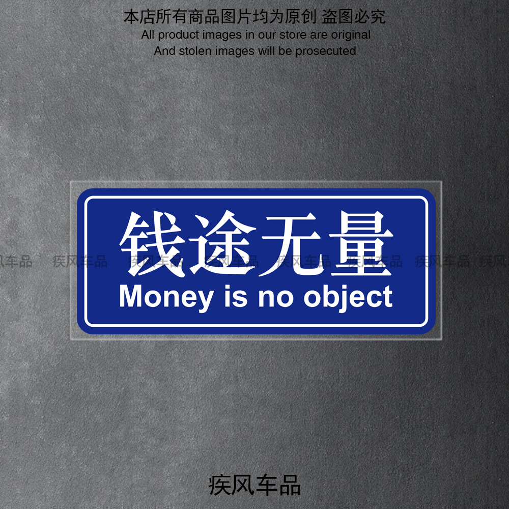 钱途无量贴纸防水个性创意贴